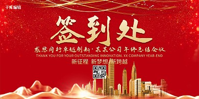 创意红色大气年会签到展板