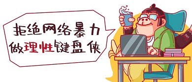 拒绝网络暴力理性键盘侠彩色卡通公众号首图