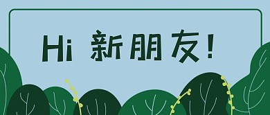 欢迎树绿色卡通公众号首图