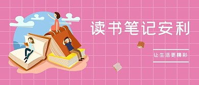 读书笔记安利读书笔记浅红简约公众号首图