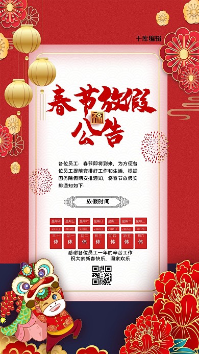 春节放假公告红色大气海报