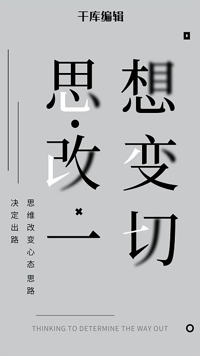 思想改变一切企业文化简约海报