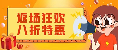 返场特惠小女孩喇叭橙红可爱卡通公众号封面