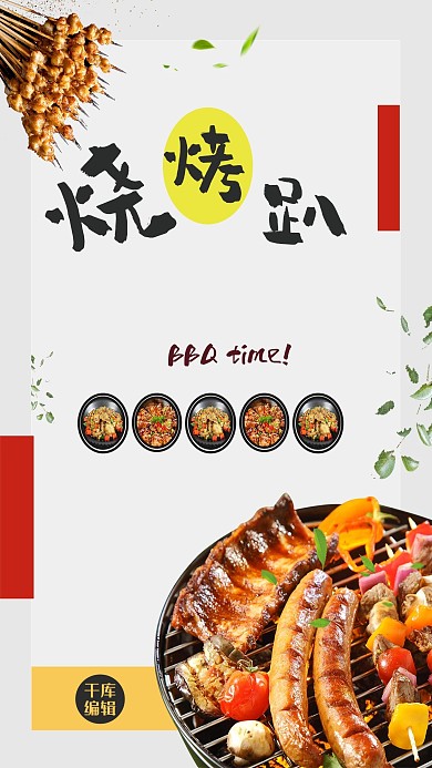 创意时尚简约餐饮美食烧烤撸串海报