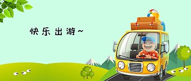 快乐出游卡通公众号首图
