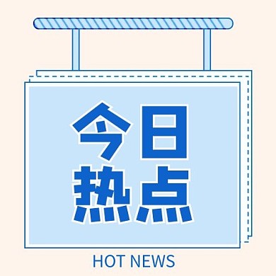 千库编辑原创今日热点边框天蓝色卡通公众号次图