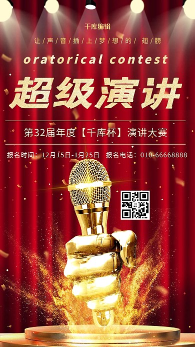 演讲比赛金话筒红色现代海报