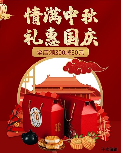 中秋遇国庆月饼红色复古电商海报