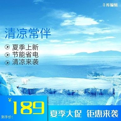 夏季大促销蓝色冰块清凉电商主图