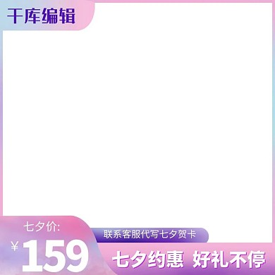 七夕节日粉色促销电商主图