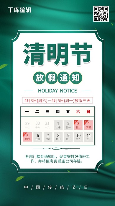 清明节放假通知绿色简约海报