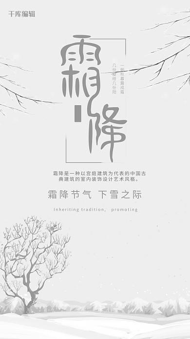 宫庭建筑二十四节气霜降雪景海报
