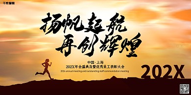 年会公司展板