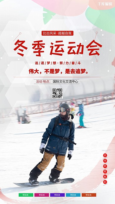 冬季运动会白色简约海报