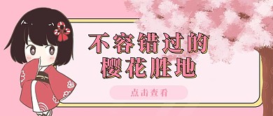 樱花季文字粉色简约公众号首图