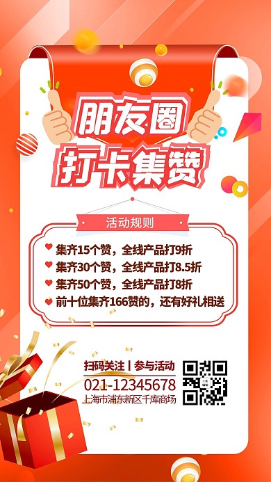   集赞有礼礼品黄色创意简约海报