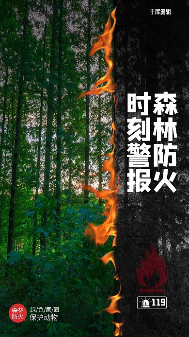 森林防火时刻警报绿色简约海报
