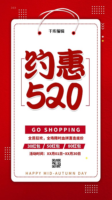 520促销节红色简约海报