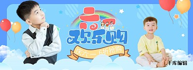 六一儿童节活动蓝色简约电商全屏banner