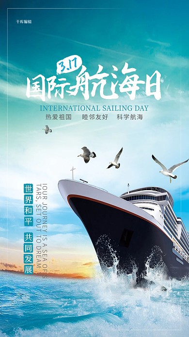 蓝色唯美风国际航海节海报