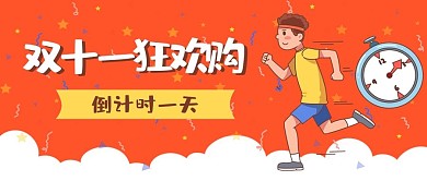 创意双十一狂欢购公众号首图