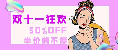 双十一优惠彩色波普风公众号首图
