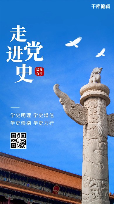 学习党史华表蓝色党政风海报