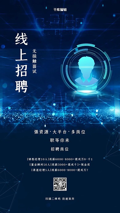 线上招聘秋招无接触面试蓝色科技风海报