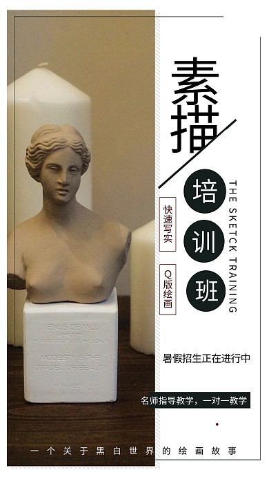 教育培训美术素描黑色简约海报