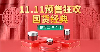 创意中国风双11预售banner