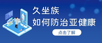 医疗健康久坐如何防止亚健康蓝色简约风公众号首图