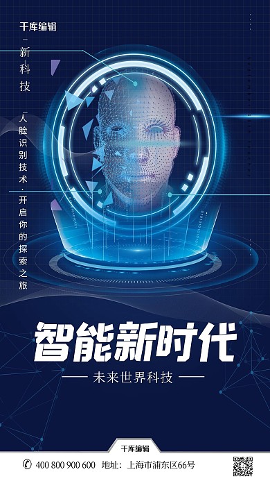 智能时代人脸识别蓝色科技风海报