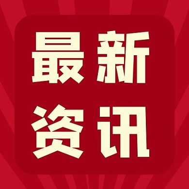 红色最新资讯