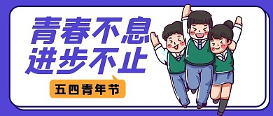 千库编辑原创五四青年节青春不息大字科通公众号首图