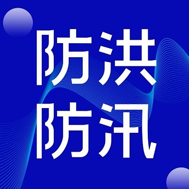千库编辑原创新闻公告防洪防汛蓝色简约公众号次图