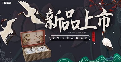 新品上市国潮风618年中大促陶瓷淘宝banner