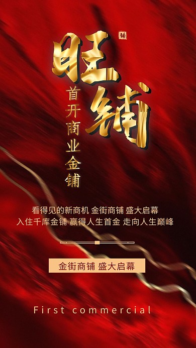 千库编辑原创元素商铺文字红色创意大气海报