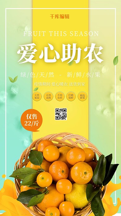 爱心助农柑橘黄色简约海报