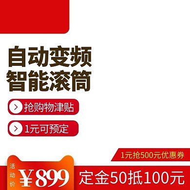 双12主图预售家电洗衣机天猫促销主图
