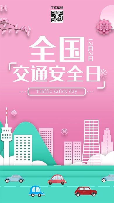 千库原创粉色剪纸风格全国交通