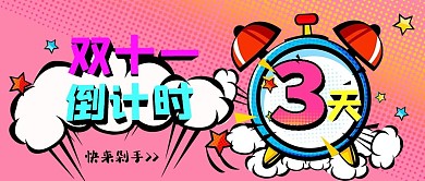 双十一倒计时3天粉色波普风公众号首图