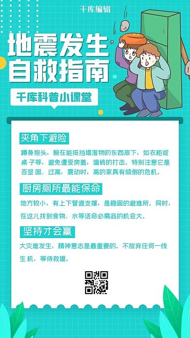 地震自救地震绿色扁平海报