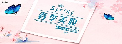 春季美妆电商淘宝海报模板