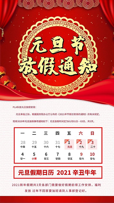 元旦放假通知红色中国风海报