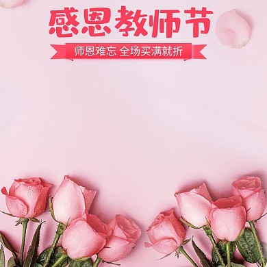 感恩教师节粉色简约玫瑰花电商主图