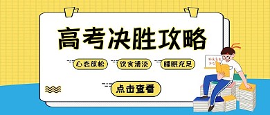 高考攻略黄色插画公众号首图