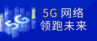 5G网络科技5G科技蓝色科技主图