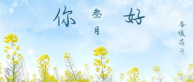 你好三月油菜花彩色简约公众号首图