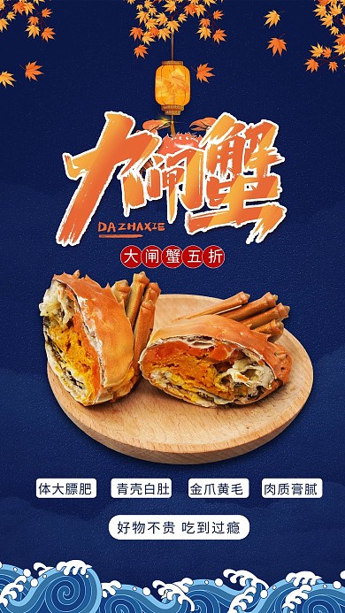 蓝色简约风大闸蟹美食海报
