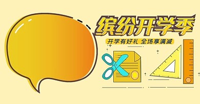 开学季黄色MBE风格电商文具海报